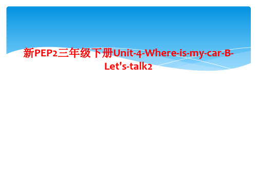 新PEP2三年级下册Unit-4-Where-is-my-car-B-Let's-talk2