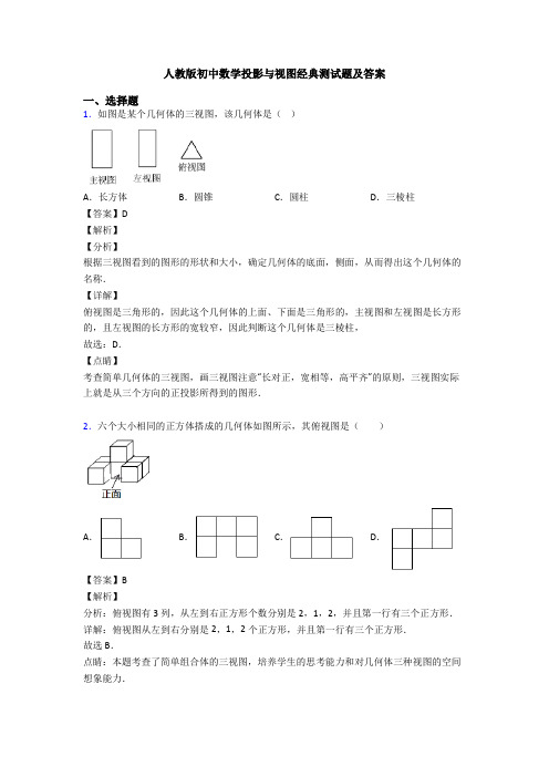 人教版初中数学投影与视图经典测试题及答案