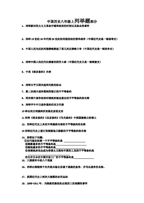 中国历史八年级上列举题部分