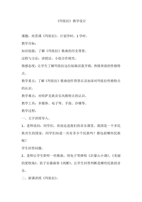 初中音乐_欣赏歌曲《玛依拉》教学设计学情分析教材分析课后反思