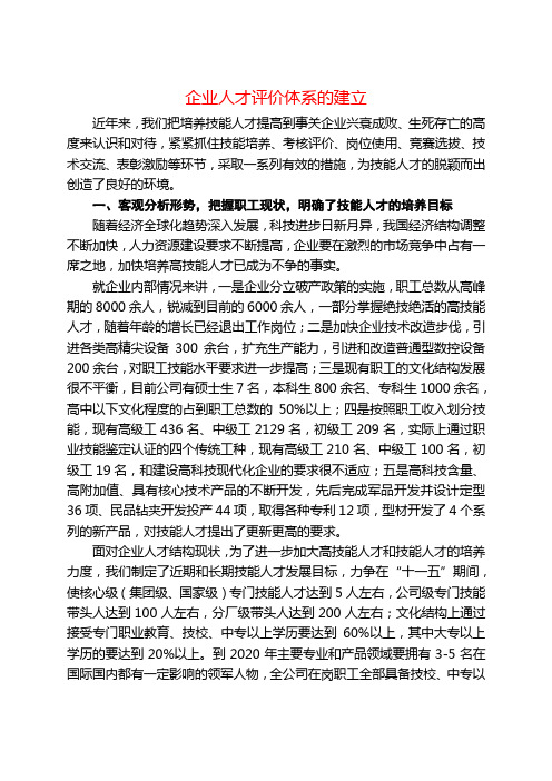 企业人才评价体系的建立