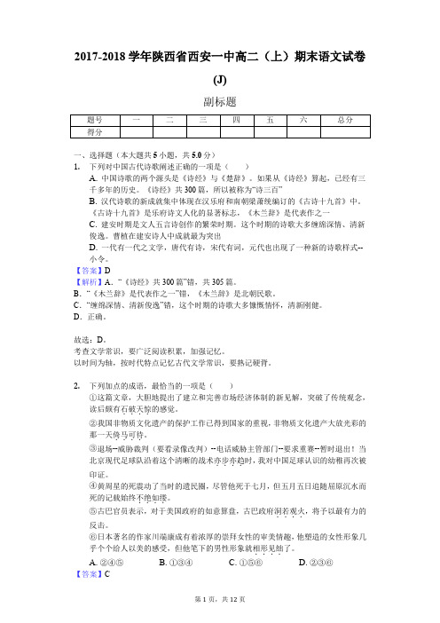 2017-2018学年陕西省西安一中高二(上)期末语文试卷(J)