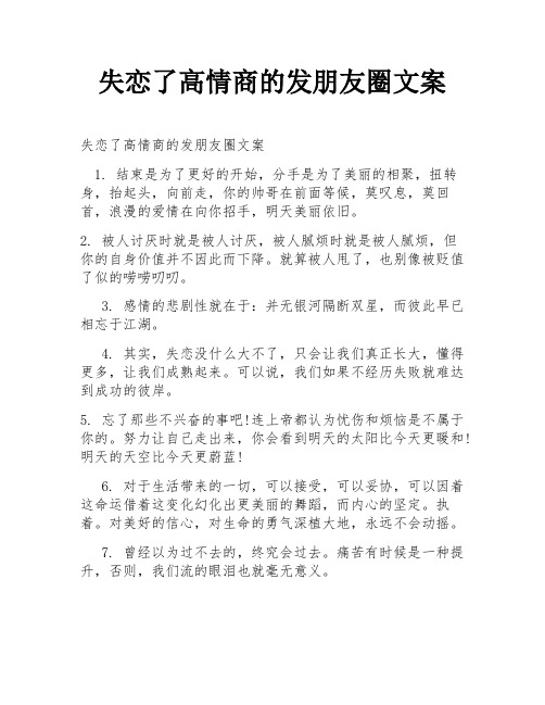 失恋了高情商的发朋友圈文案