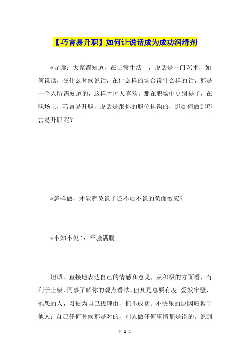 【巧言易升职】如何让说话成为成功润滑剂