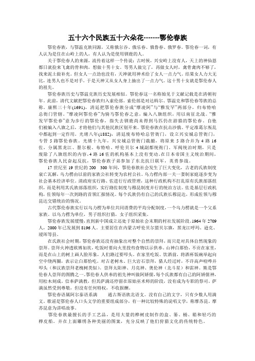 五十六个民族五十六朵花----鄂伦春族