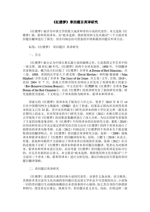 《红楼梦》章回题目英译研究