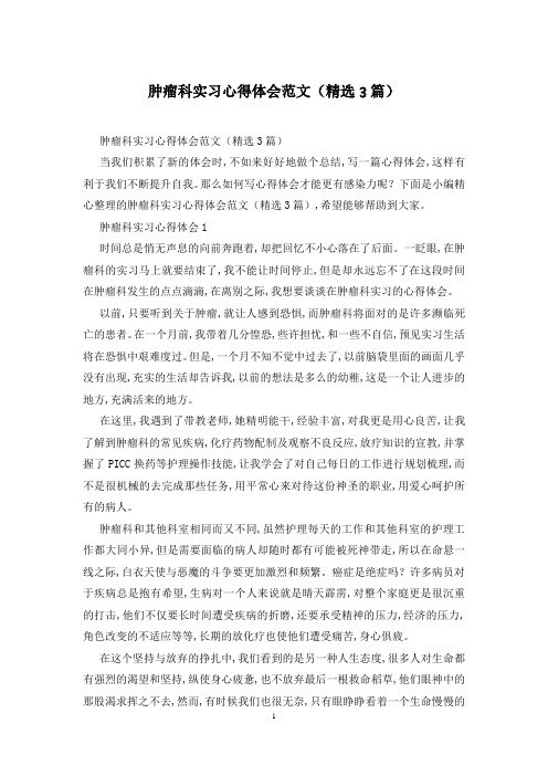 肿瘤科实习心得体会范文(精选3篇)