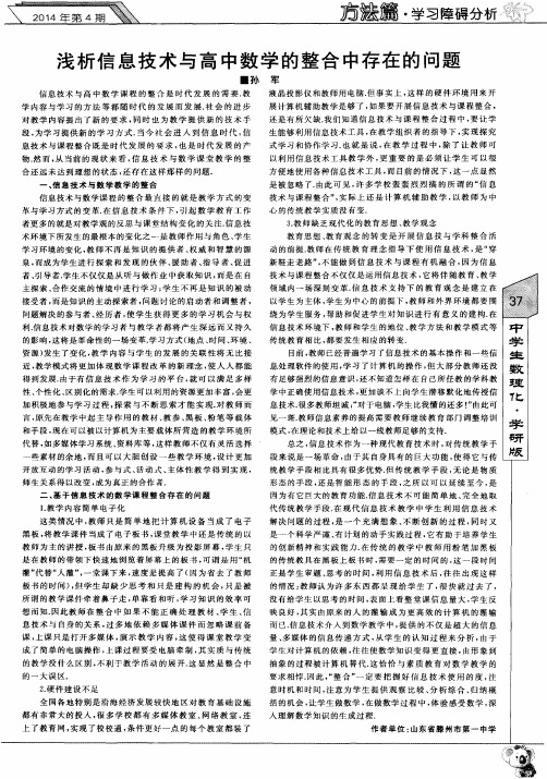 浅析信息技术与高中数学的整合中存在的问题