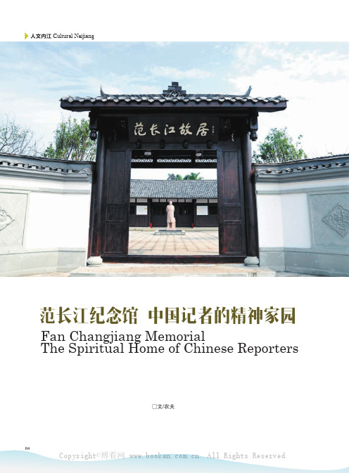 范长江纪念馆 中国记者的精神家园