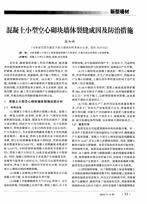 混凝土小型空心砌块墙体裂缝成因及防治措施
