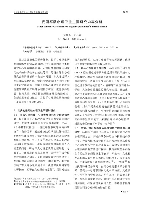 我国军队心理卫生主要内容