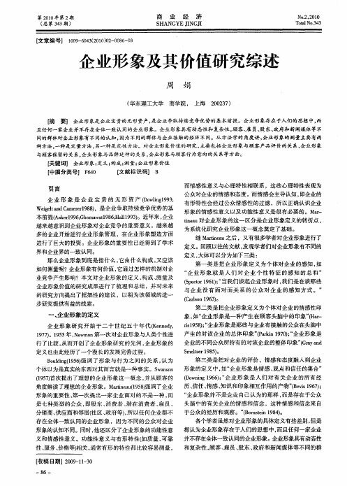 企业形象及其价值研究综述