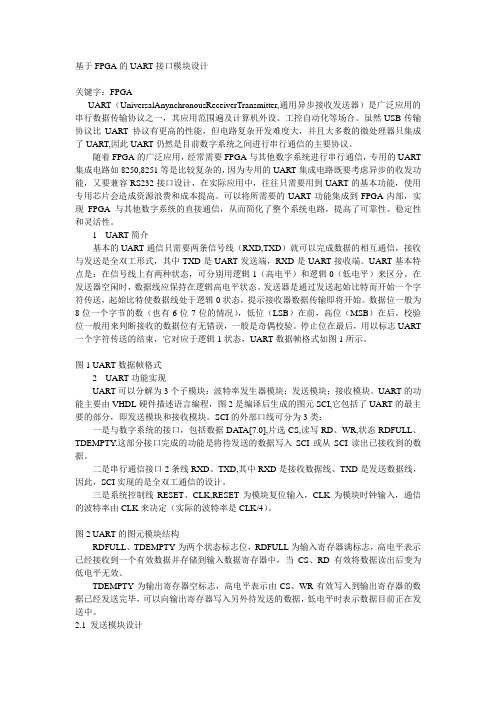 基于FPGA的UART接口模块设计