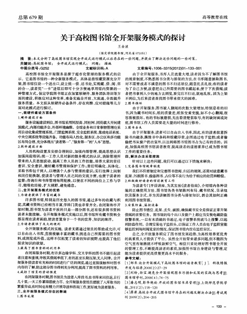 关于高校图书馆全开架服务模式的探讨