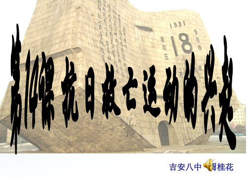 八年级历史上册第14课抗日救救亡运动的兴起