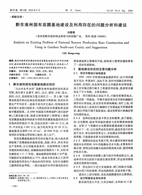 黔东南州国有苗圃基地建设及利用存在的问题分析和建议