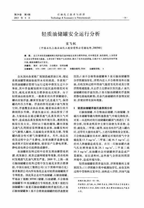 轻质油储罐安全运行分析