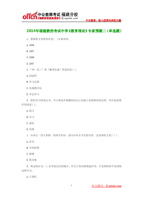 2014年福建教招考试中学《教育理论》专家预测二(单选题)