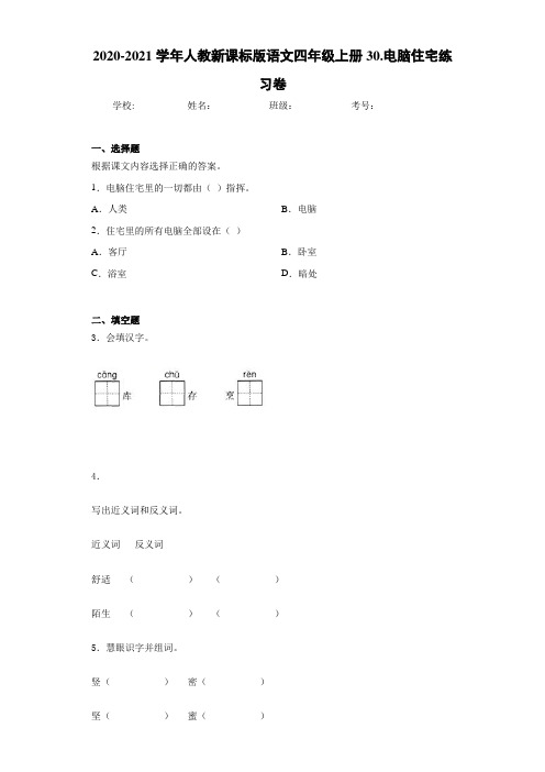 2020-2021学年人教新课标版语文四年级上册30.电脑住宅练习卷