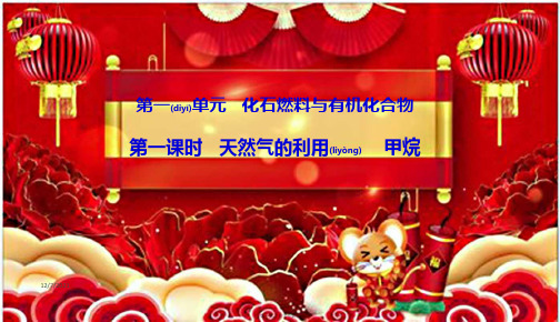 高中化学专题3有机化合物的获得与应用第一单元化石燃料与有机化合物1天燃气的利用甲烷