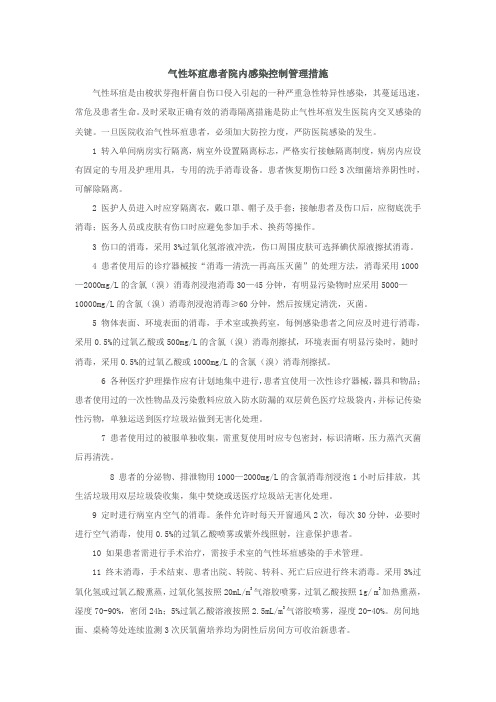 气性坏疽患者院内感染控制管理措施