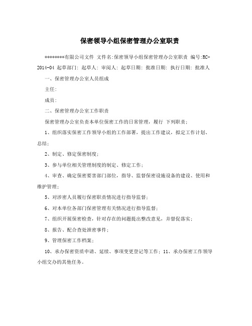保密领导小组保密管理办公室职责