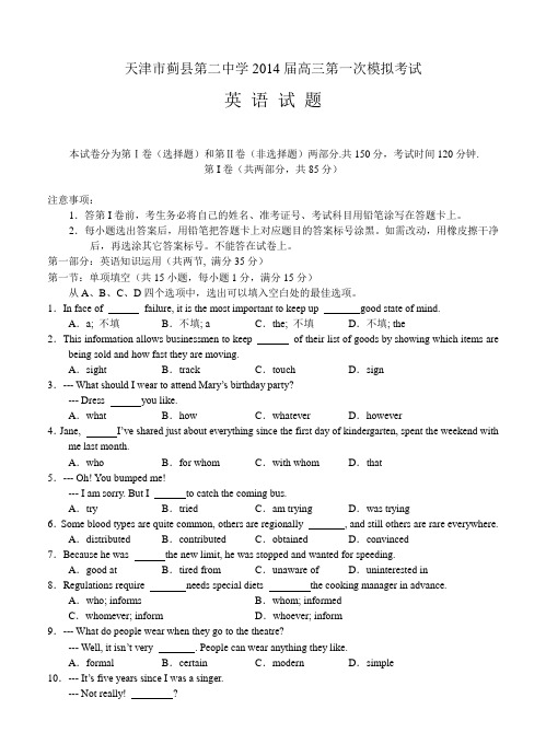 天津市蓟县第二中学2014届高三第一次模拟考试英语试卷及答案