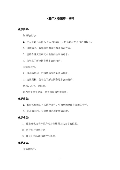 最新北师版小学语文三年级下册《特产》优秀教案第一课时