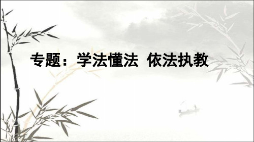 教师学法懂法-依法执教(含案例分析) PPT