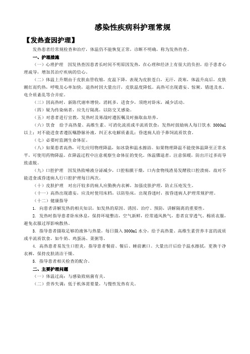 感染性疾病护理常规