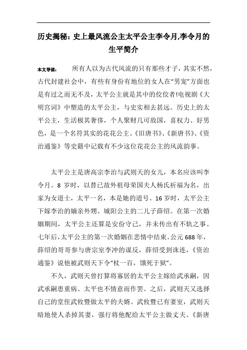 历史揭秘：史上最风流公主太平公主李令月,李令月的生平简介