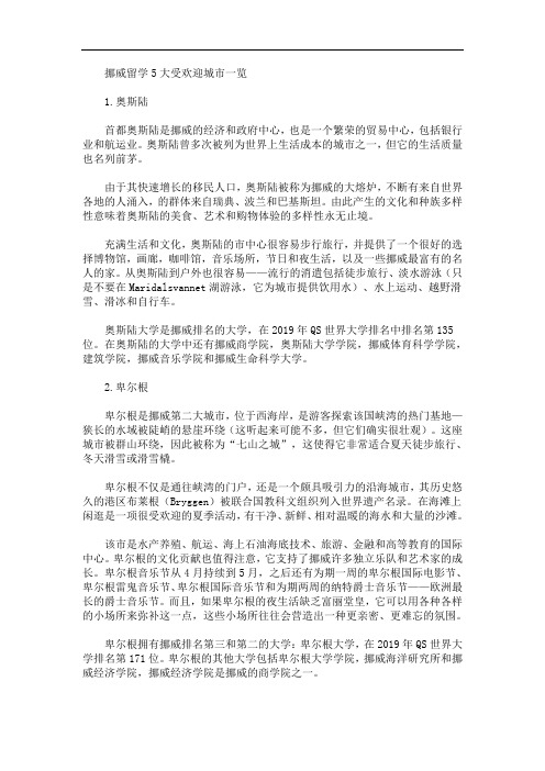 挪威留学5大受欢迎城市一览(最新)