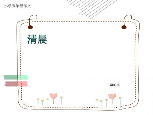 小学五年级作文《清晨》400字(共7页PPT)
