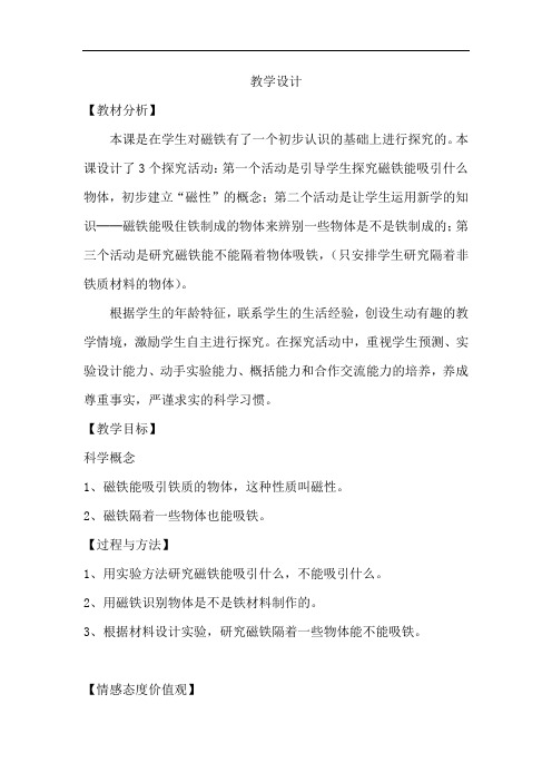 小学科学_2磁铁有磁性教学设计学情分析教材分析课后反思