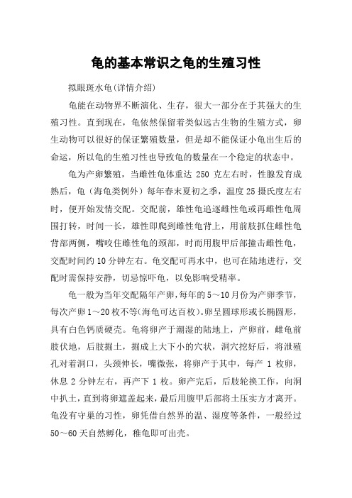 龟的基本常识之龟的生殖习性