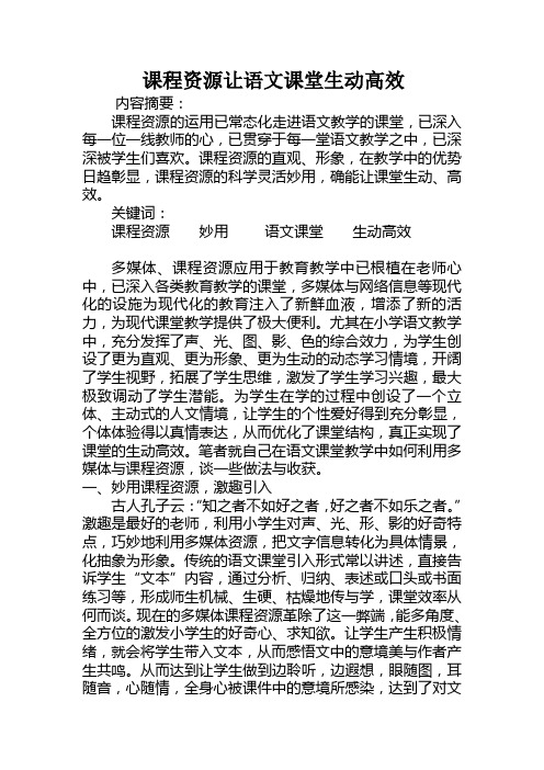 课程资源让语文课堂生动高效