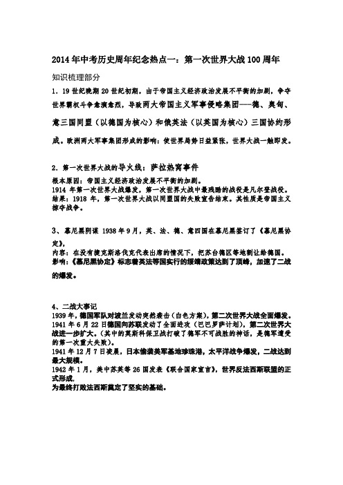 2014年中考历史周年纪念热点一