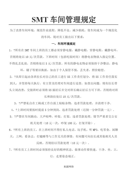 SMT车间管理规定