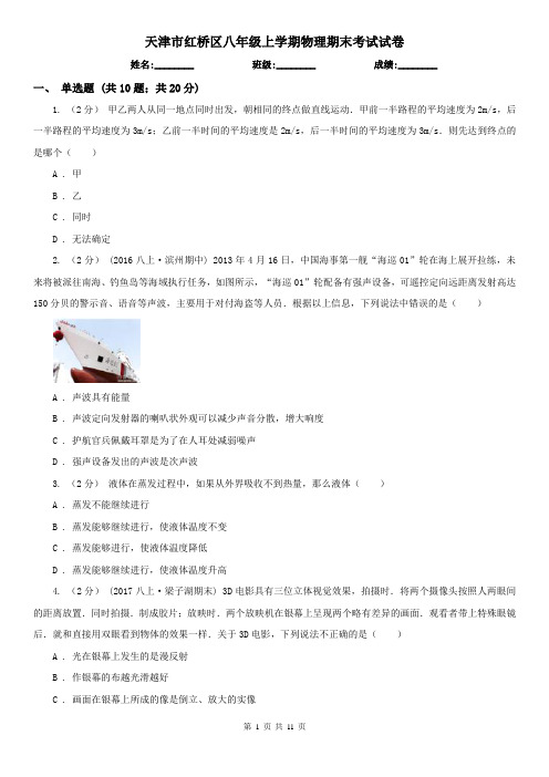 天津市红桥区八年级上学期物理期末考试试卷