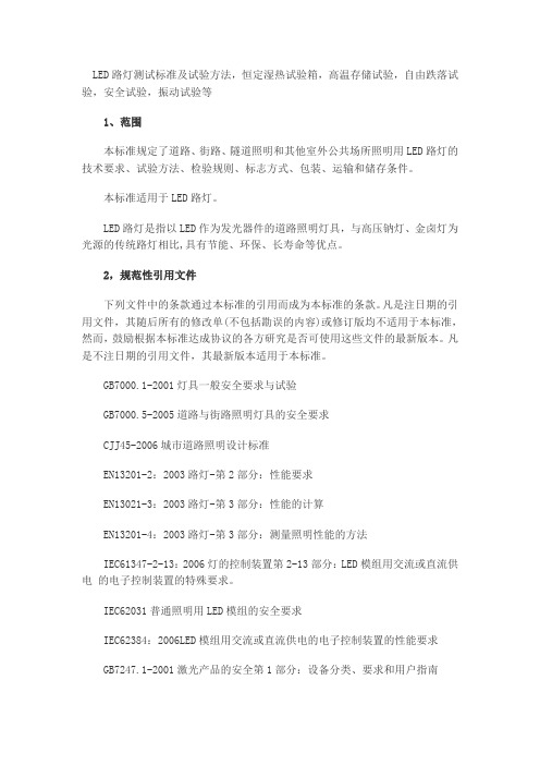 LED路灯测试标准及试验方法 Word