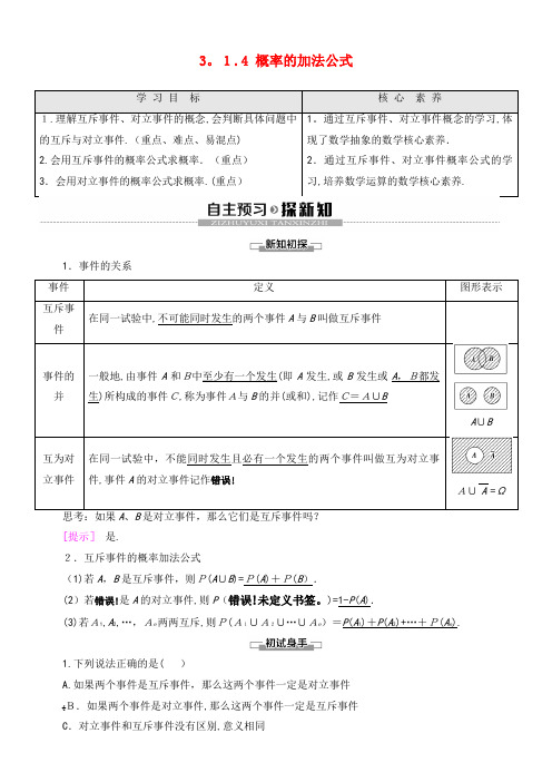 2020学年高中数学第3章概率3.1.4概率的加法公式学案新人教B版必修3(2021-2022学年)