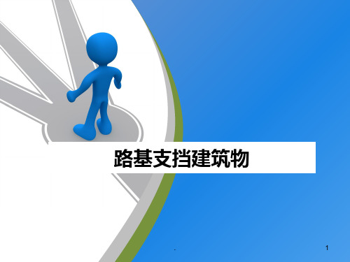 轻型挡土墙PPT课件