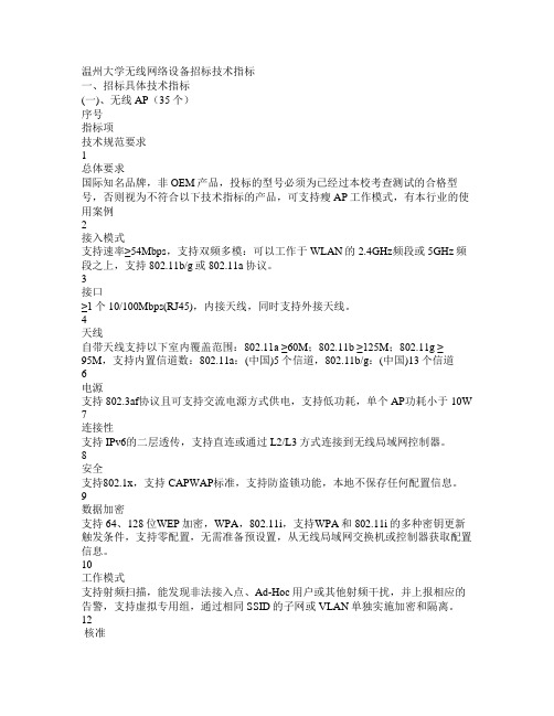温州大学无线网络设备招标技术指标