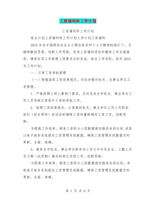 工资福利科工作计划