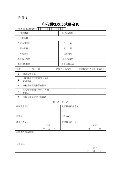 印花税征收方式鉴定表