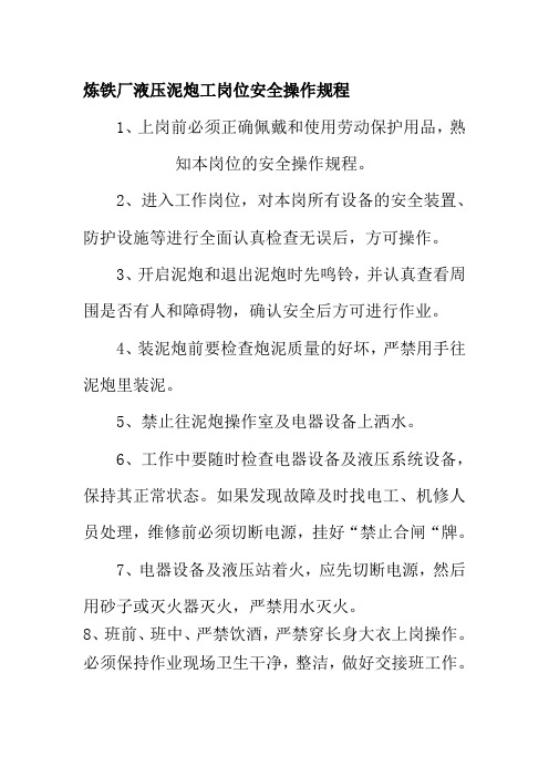 炼铁厂液压泥炮工岗位安全操作规程