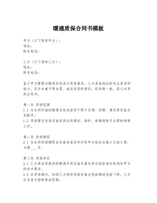 暖通质保合同书模板