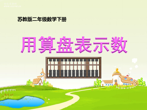 苏教版二年级数学下册《用算盘表示数》课件