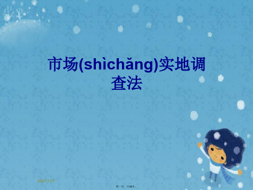 市场实地调查法