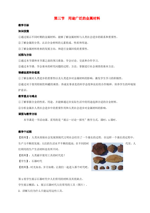 高中化学《用途广泛的金属材料》教案12 新人教版必修1